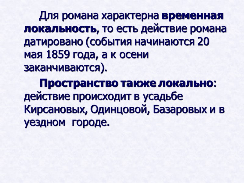 Для романа характерна временная локальность, то есть действие романа датировано (события начинаются 20 мая Для романа характерна временная локальность, то есть действие романа датировано (события начинаются 20 мая